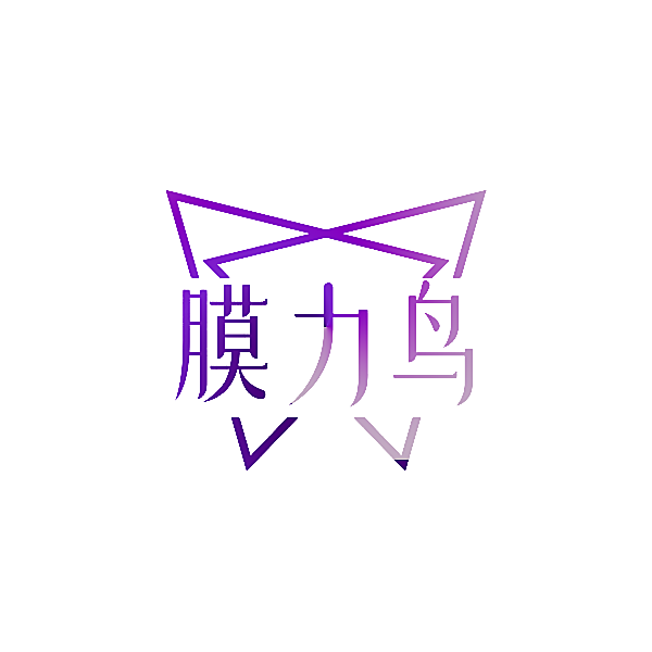 膜力鸟