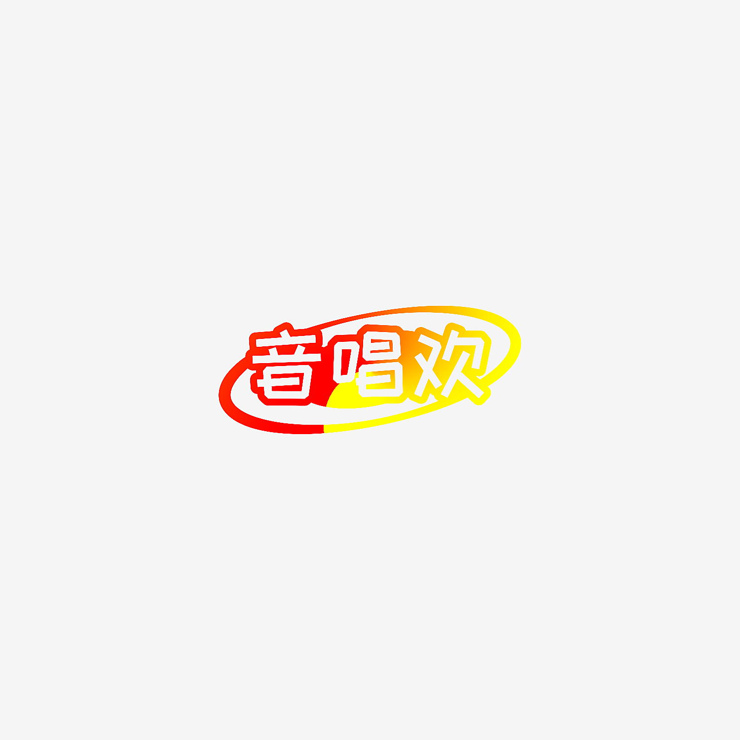 音唱欢