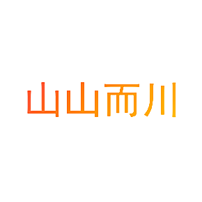 山山而川