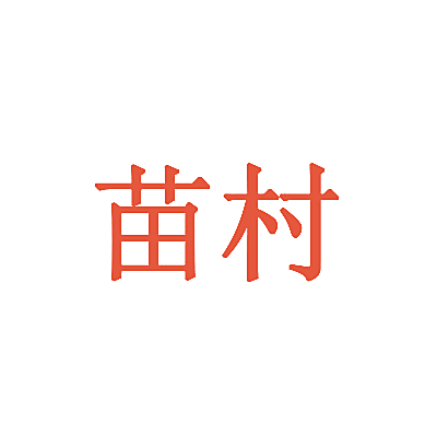 苗村