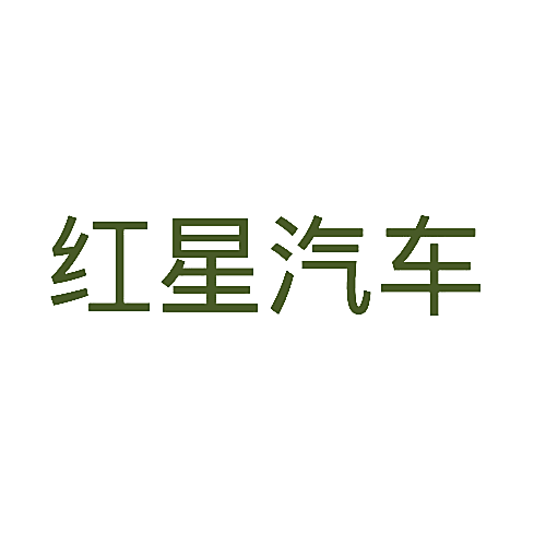 红星汽车