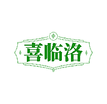 喜临洛
