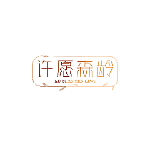 许愿森龄