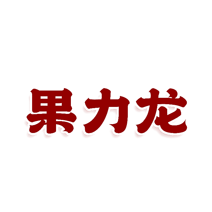 果力龙
