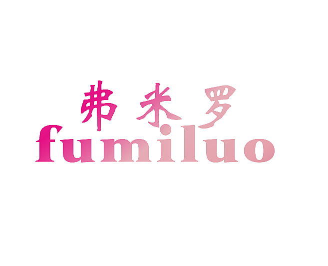 弗米罗