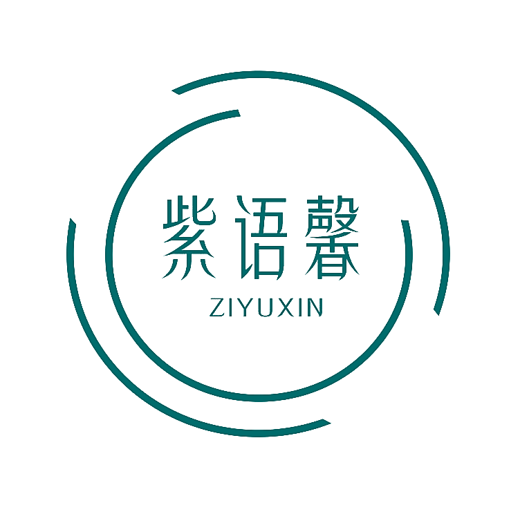 紫语馨