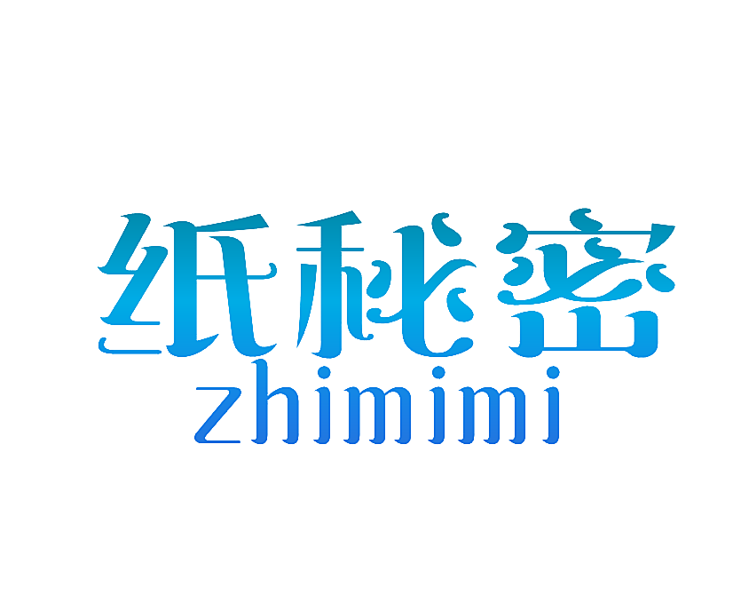 纸秘密