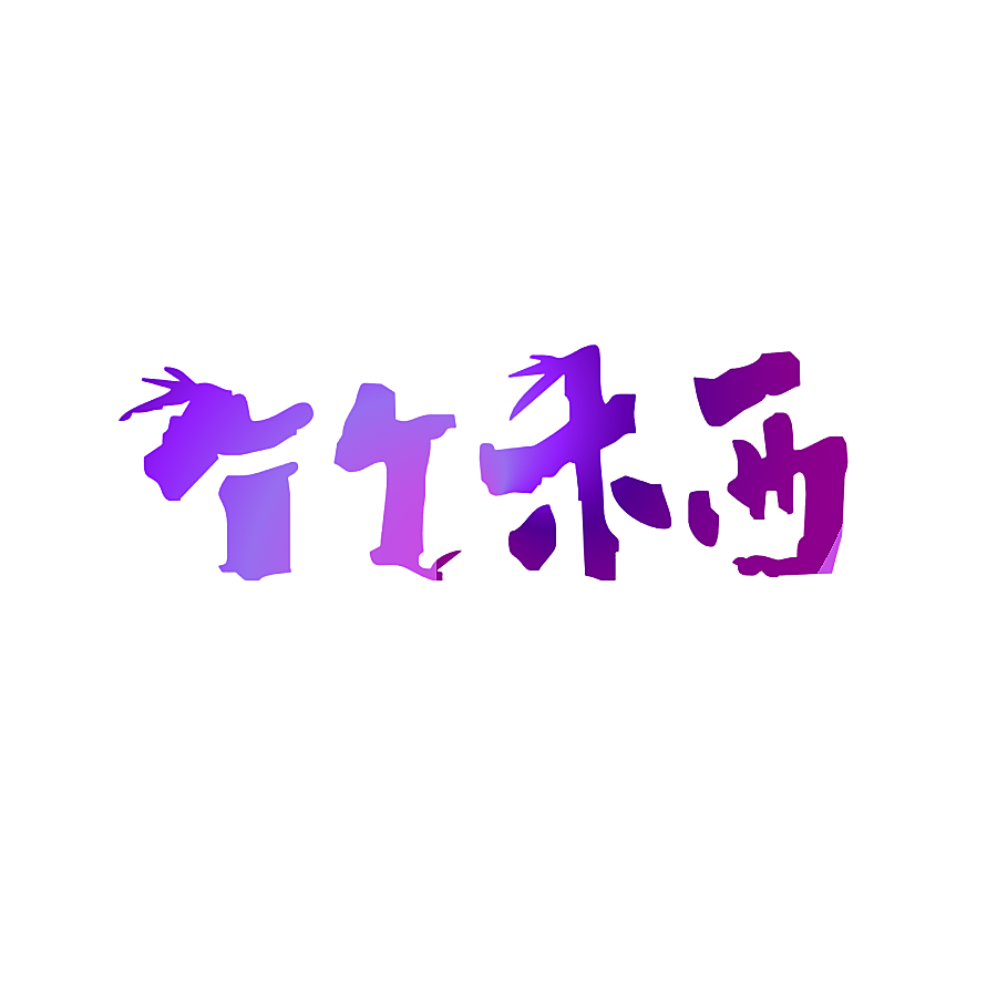 竹栖