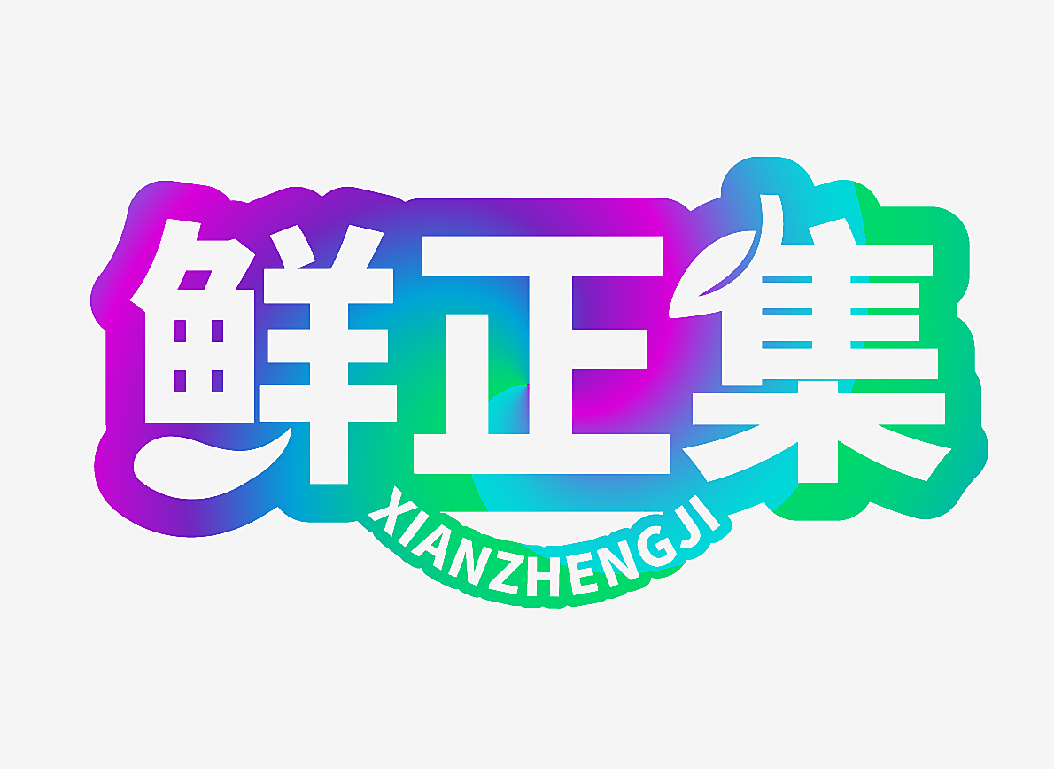 鲜正集