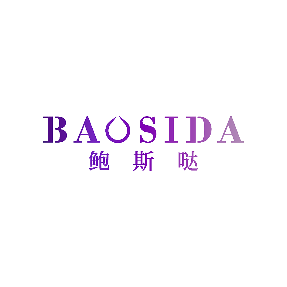 鲍斯哒