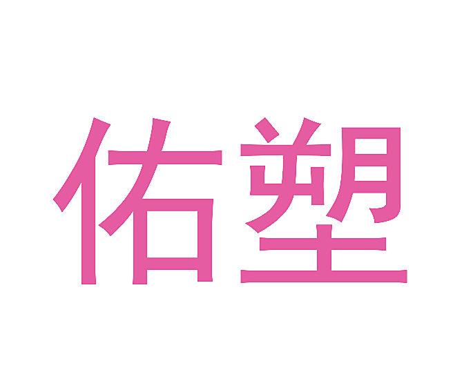 佑塑