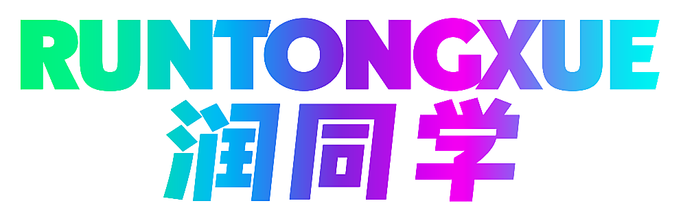 润同学