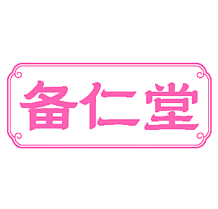 备仁堂