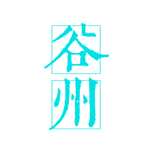 谷州