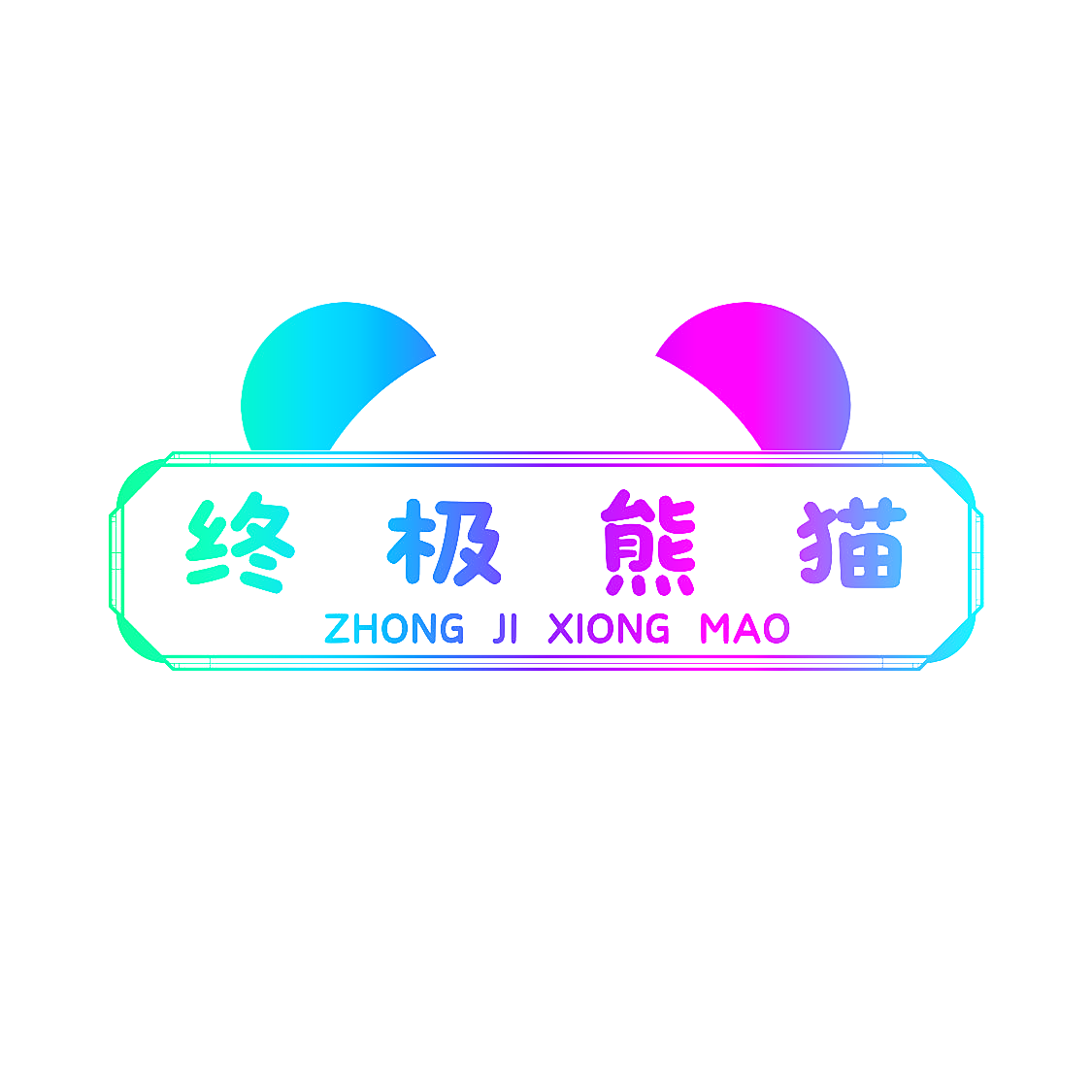 终极熊猫