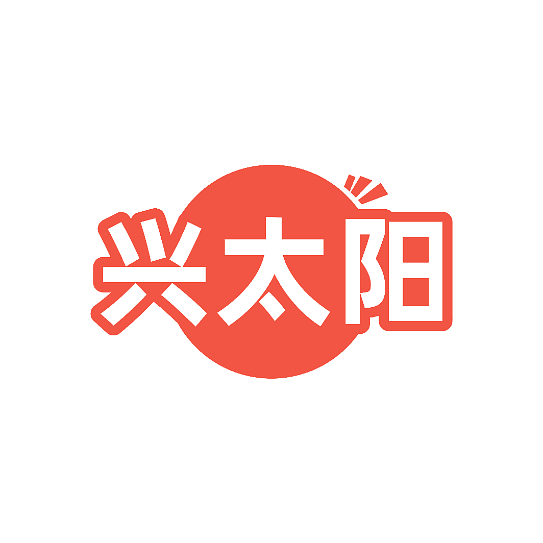 兴太阳