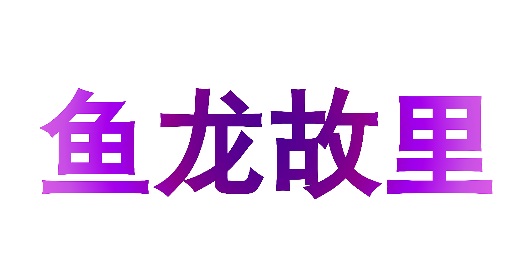 鱼龙故里