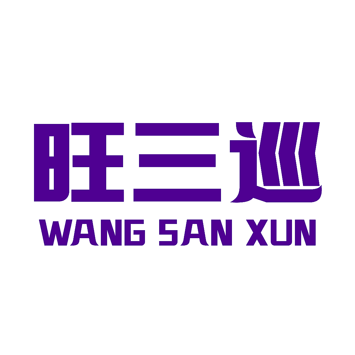 旺三巡