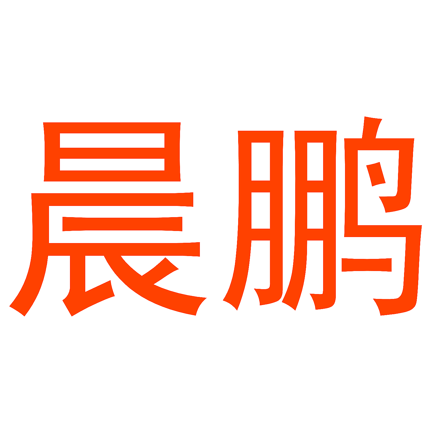 晨鹏