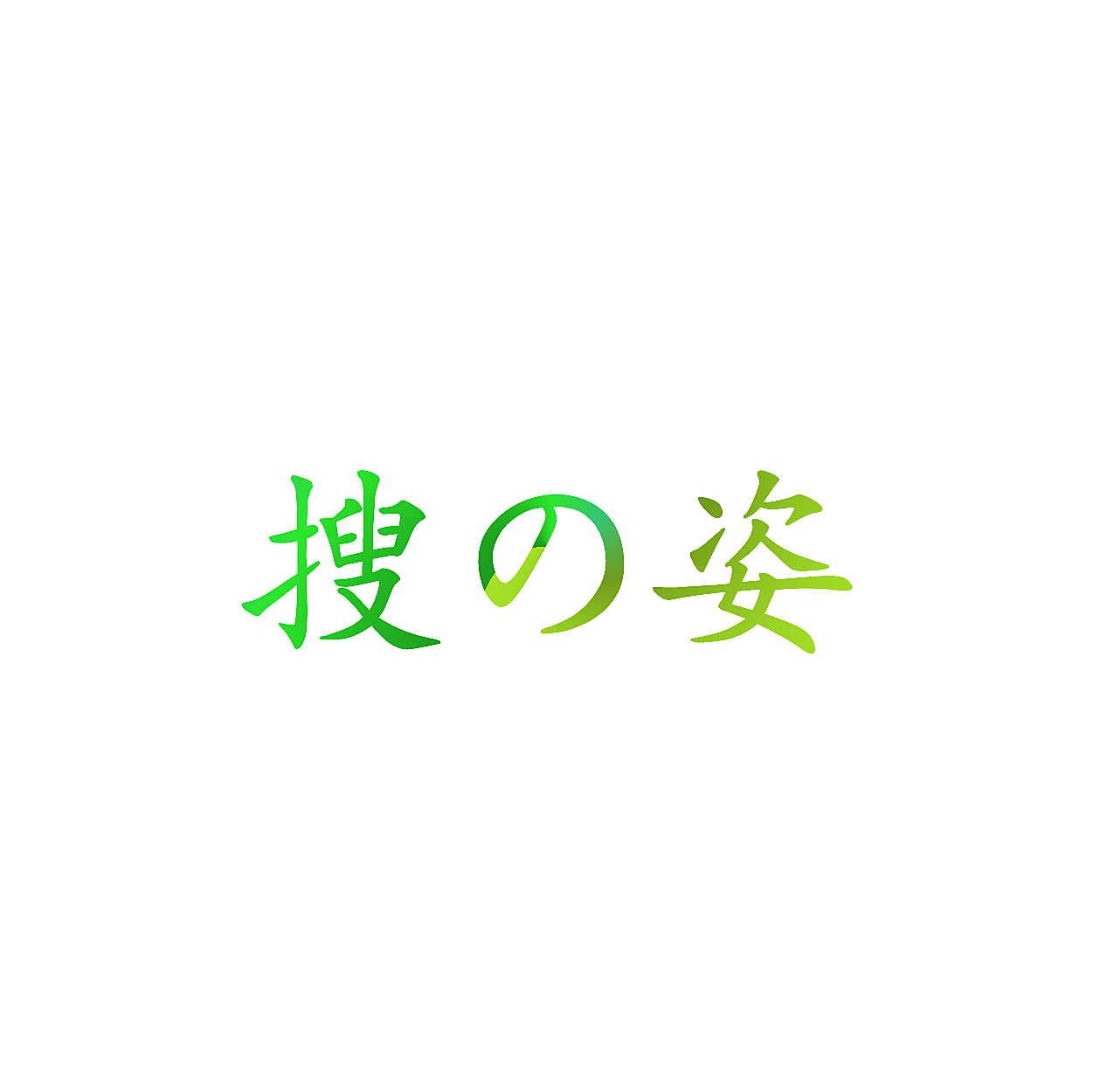 搜姿