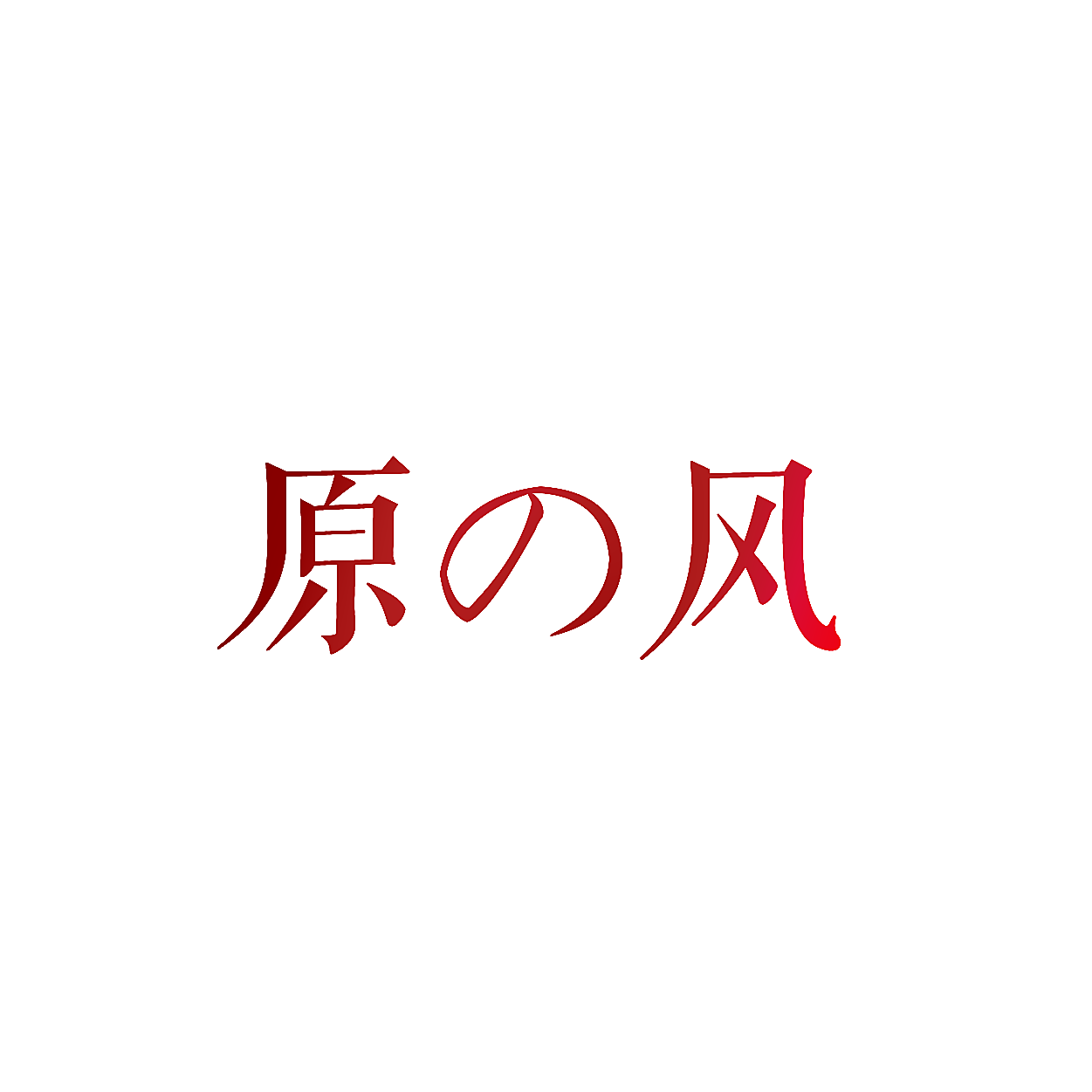 原风