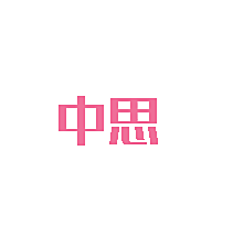 中思
