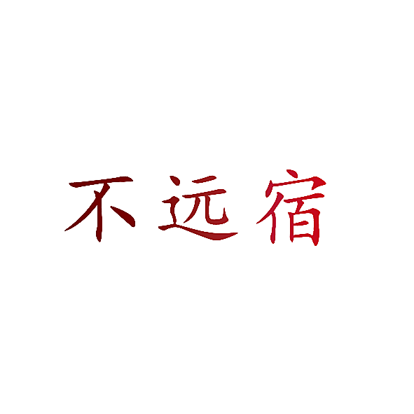 不远宿