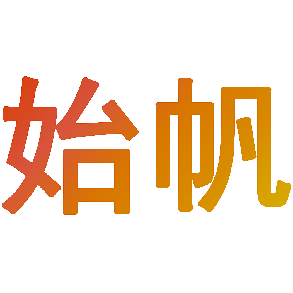 始帆