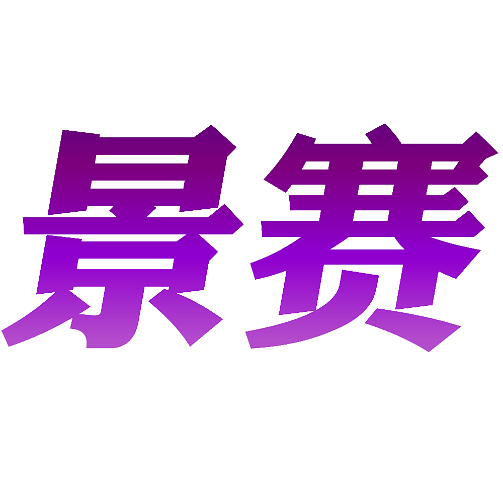 景赛