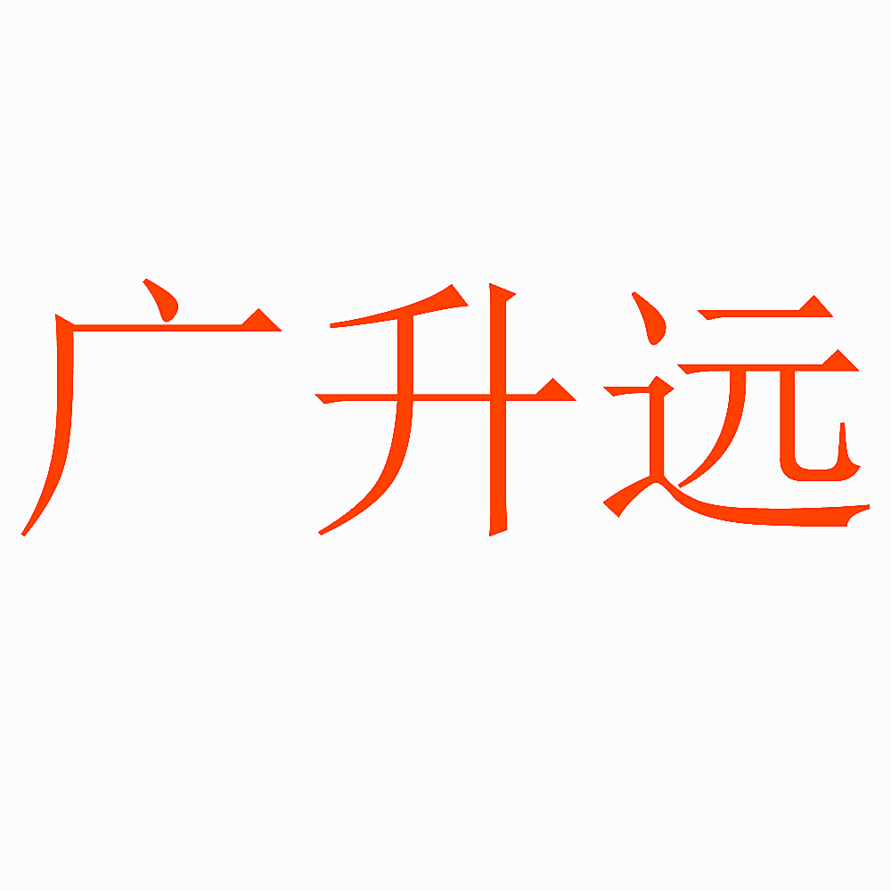 广升远