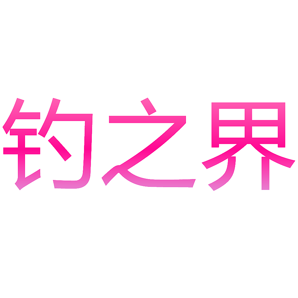 钓之界