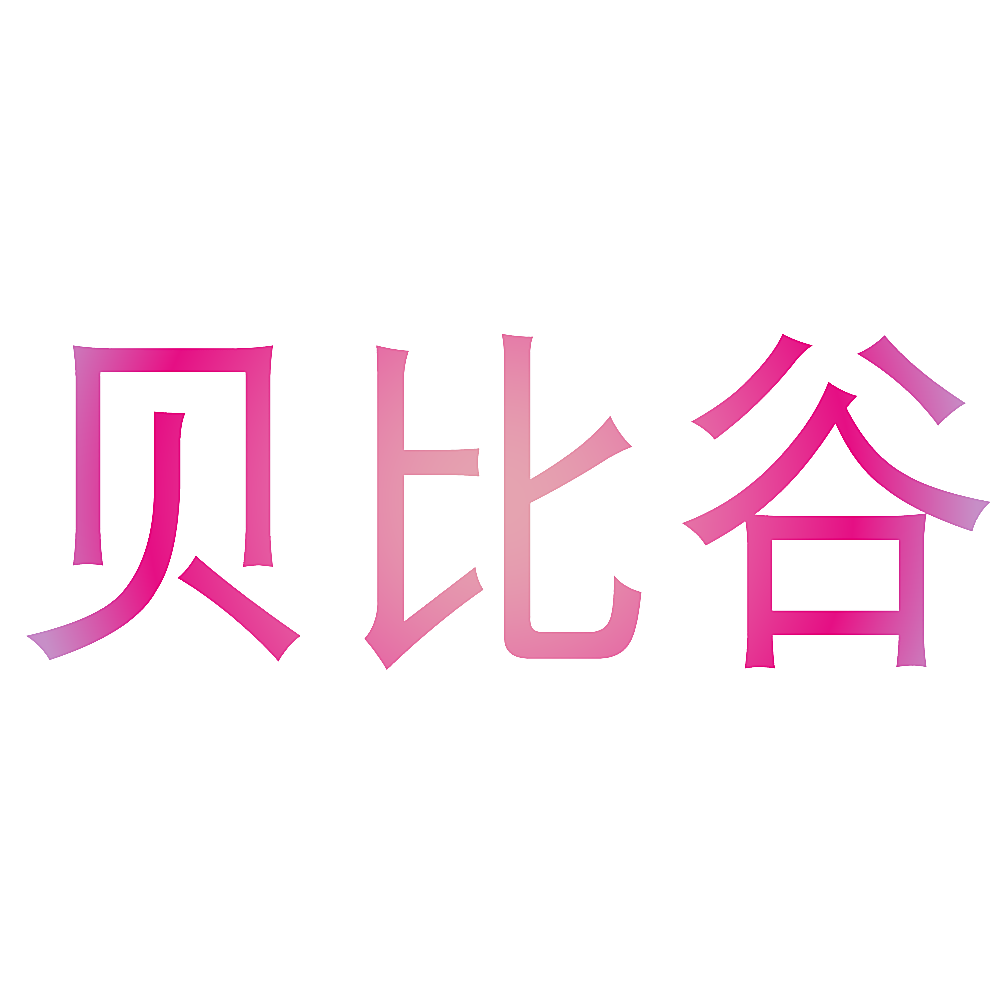 贝比谷