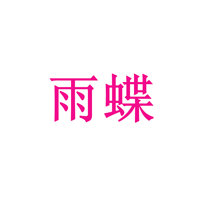 雨蝶