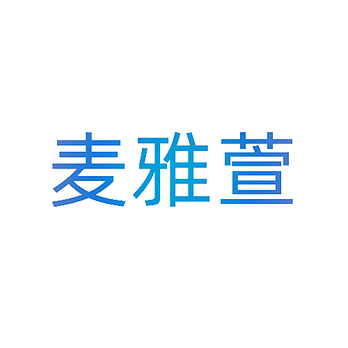 麦雅萱