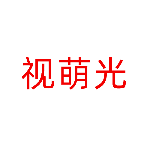 视萌光