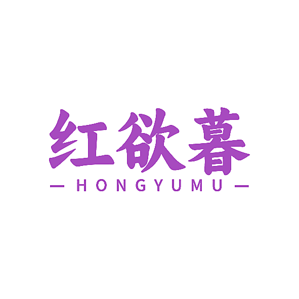 红欲暮