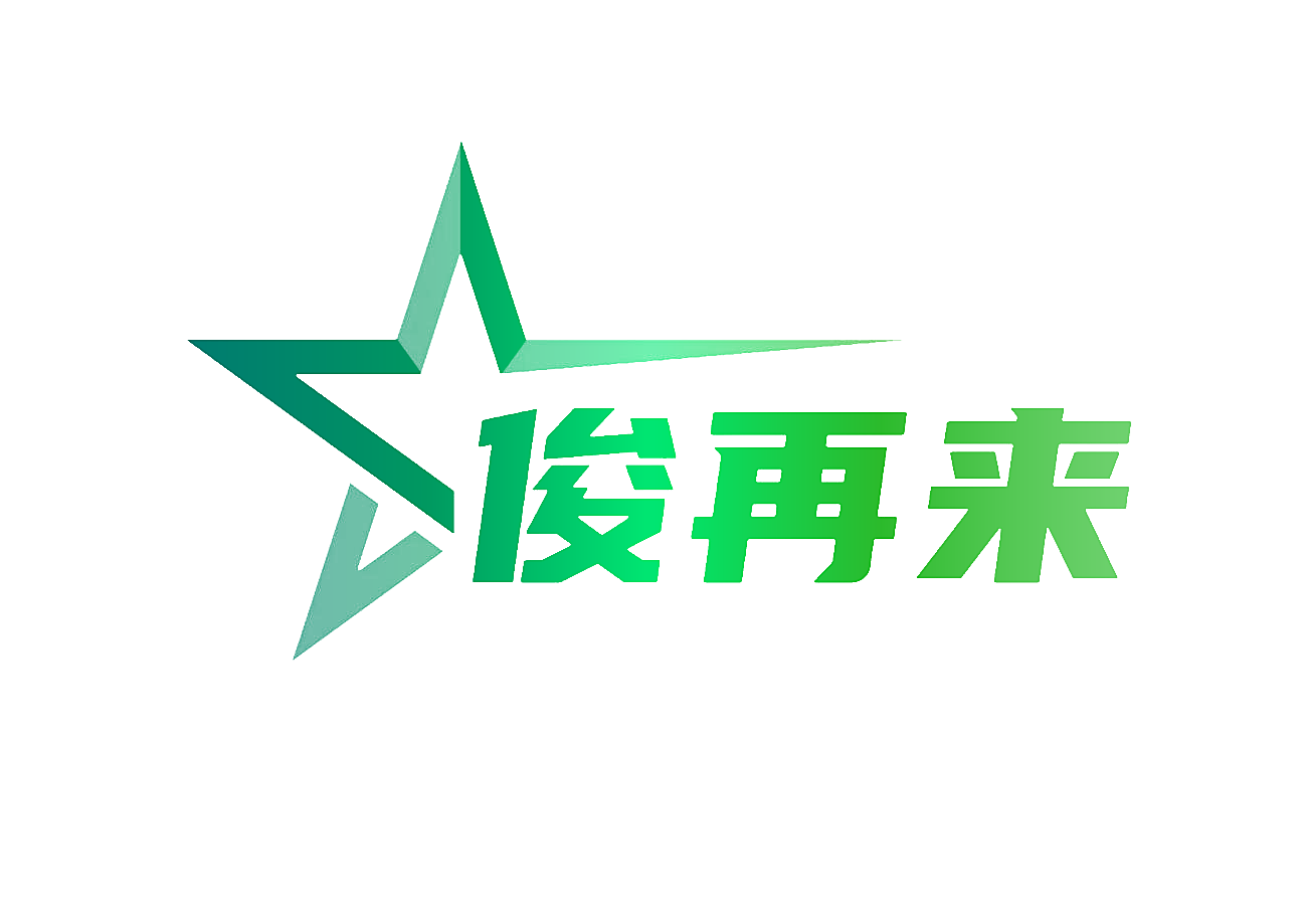 俊再来