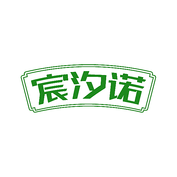 宸汐诺