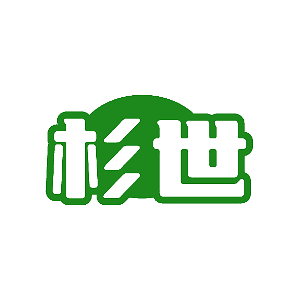 杉世