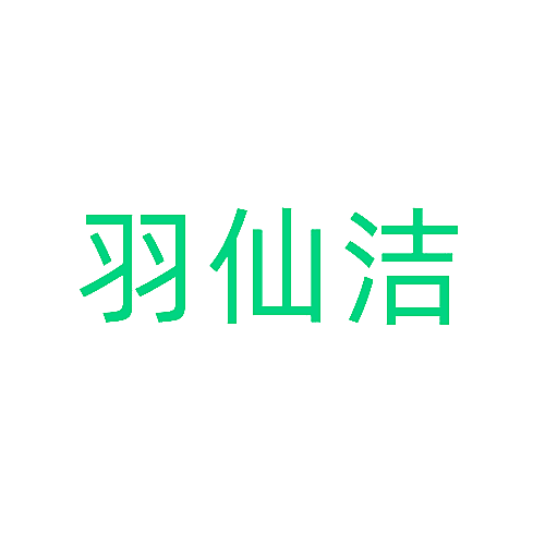 羽仙洁