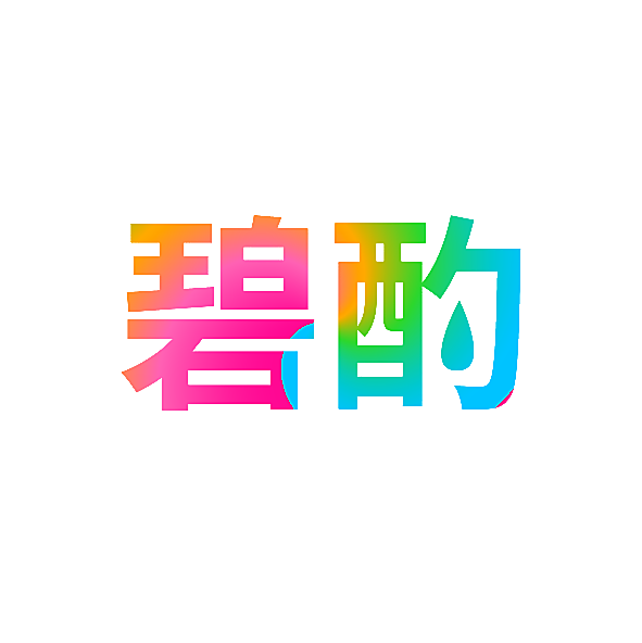 碧酌