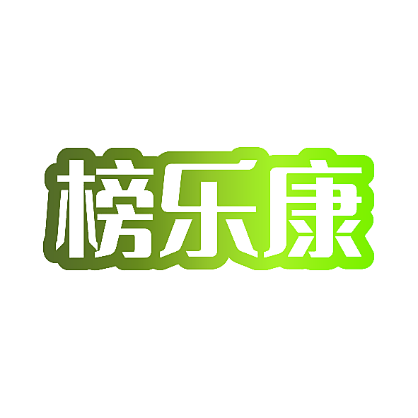 榜乐康