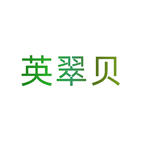 英翠贝
