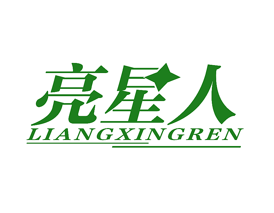亮星人