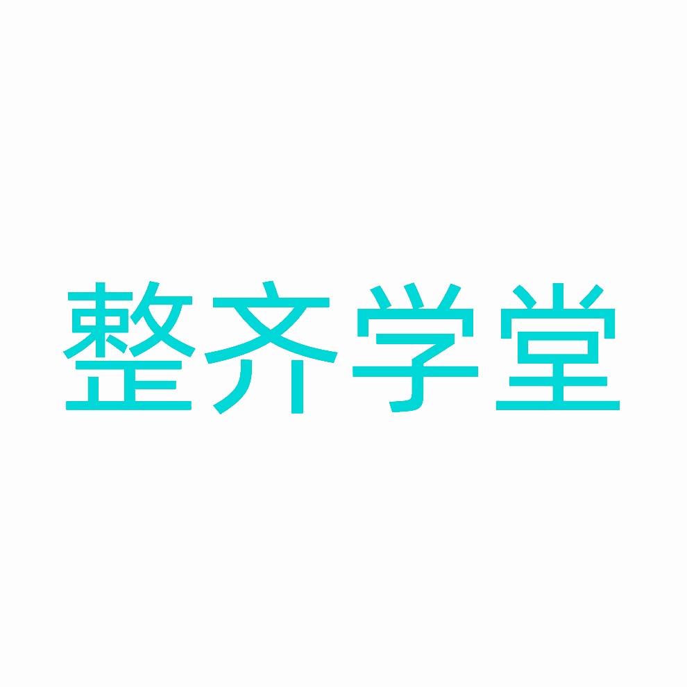 整齐学堂