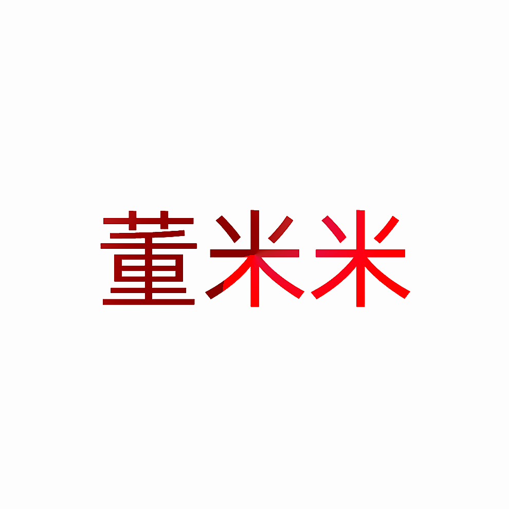 董米米