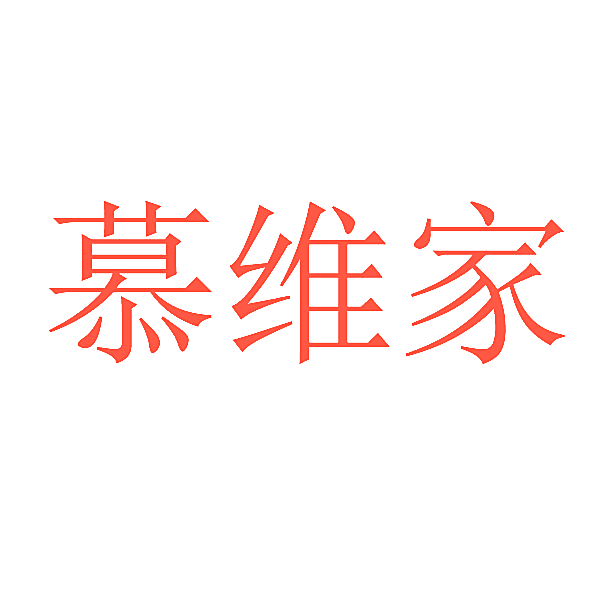 慕维家