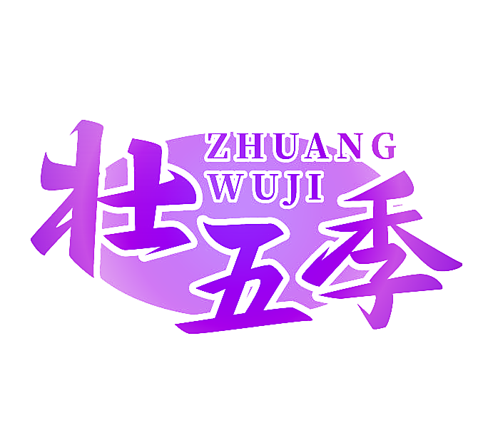 壮五季
