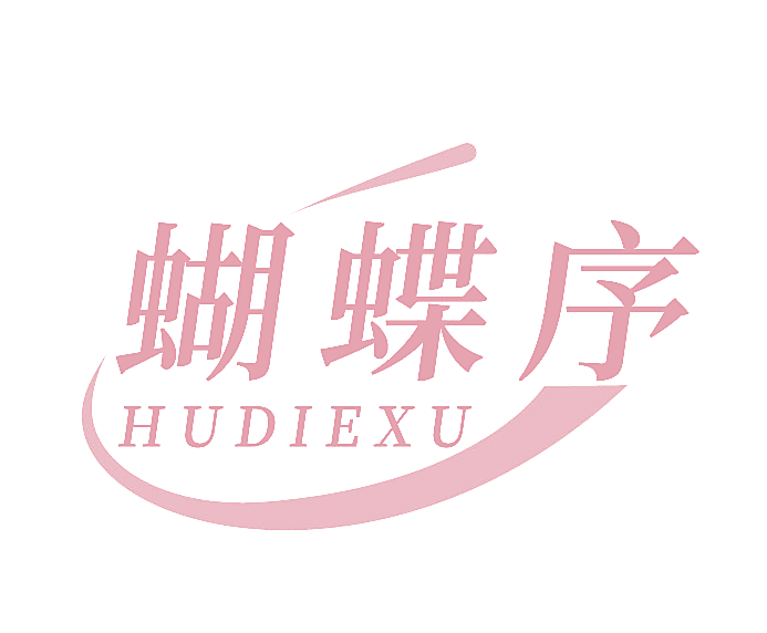 蝴蝶序
