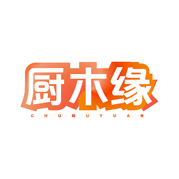厨木缘